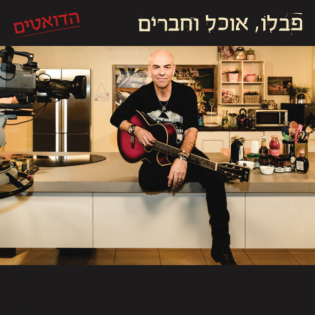 פבלו, אוכל וחברים - הדואטים cover art