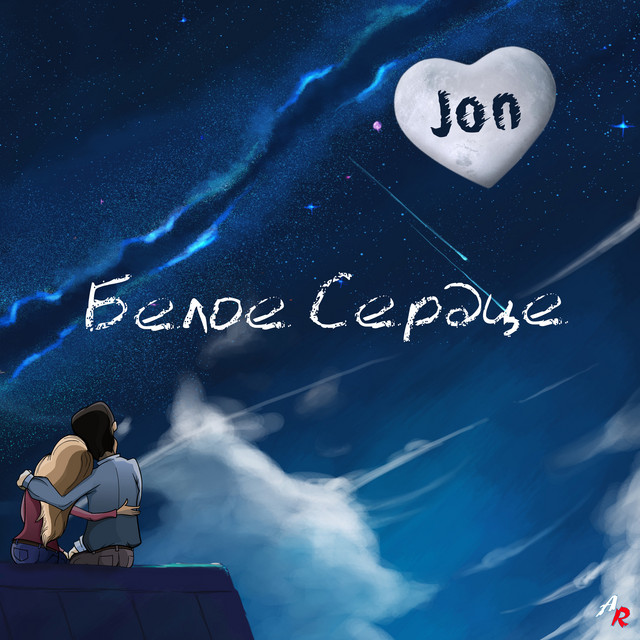 Обкладинка: Белое сердце (prod. by Aladdin Records) — Jon