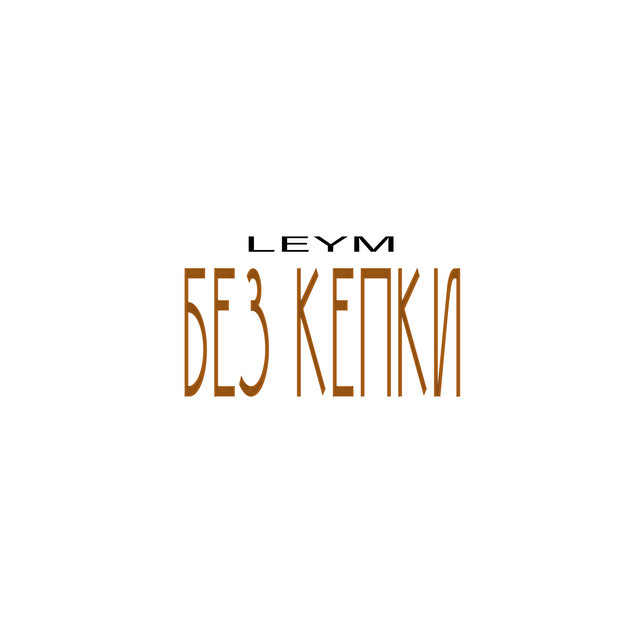 Cover art: Без Кепки — LEYM