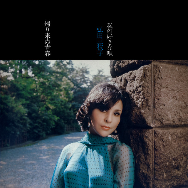 私の好きな唄 〜帰り来ぬ青春〜 cover art