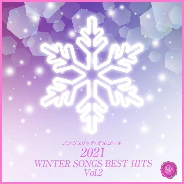 2021 WINTER SONGS BEST HITS, Vol.2(オルゴールミュージック) cover art