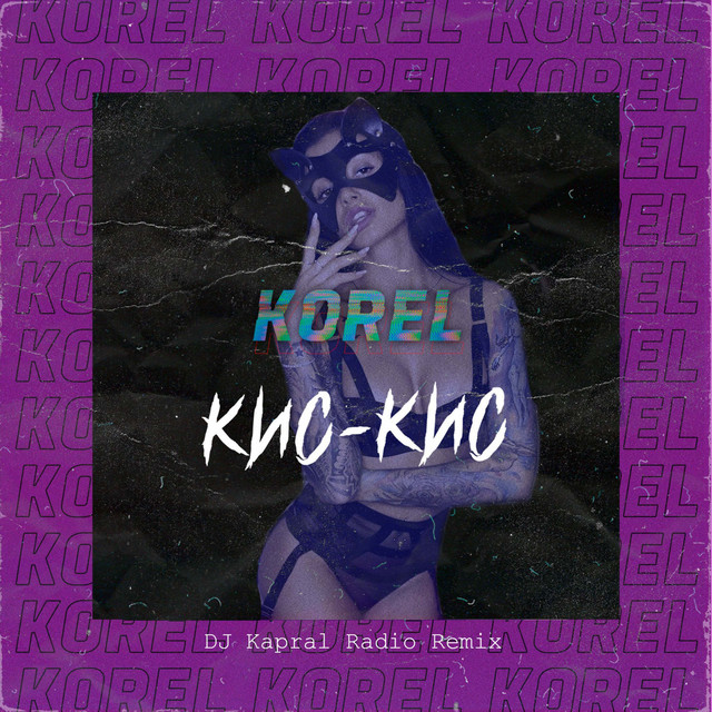 Кис-кис - DJ Kapral Radio Remix