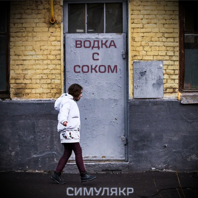 Водка с соком cover