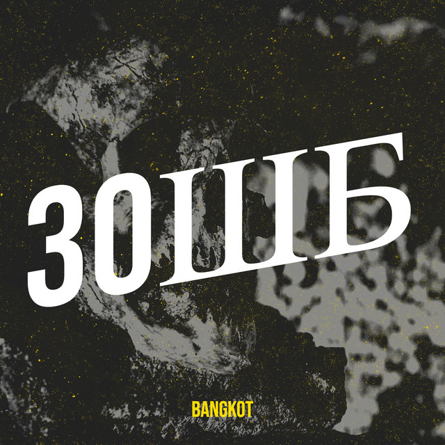 Обкладинка: 3oшб — BangKot