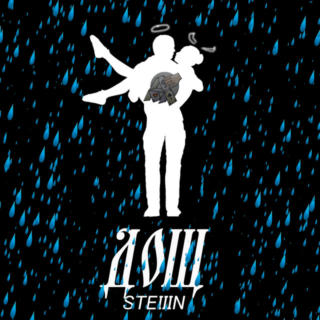 Обкладинка: Дощ — STEIIIN