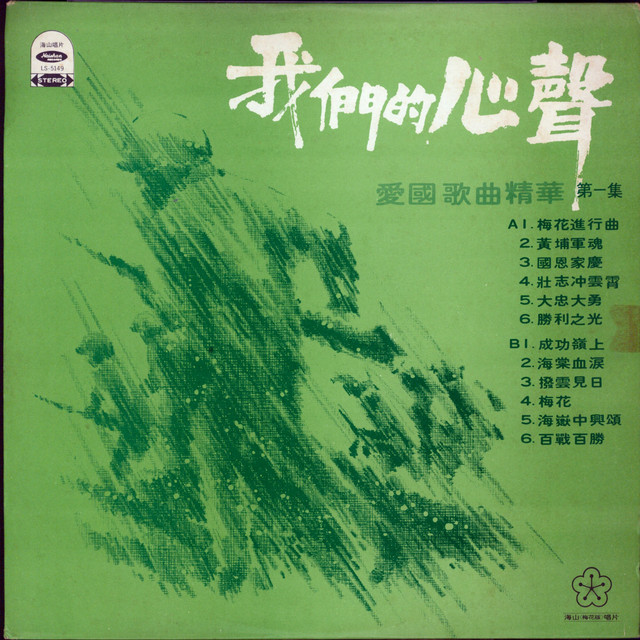 我們的心聲 cover art