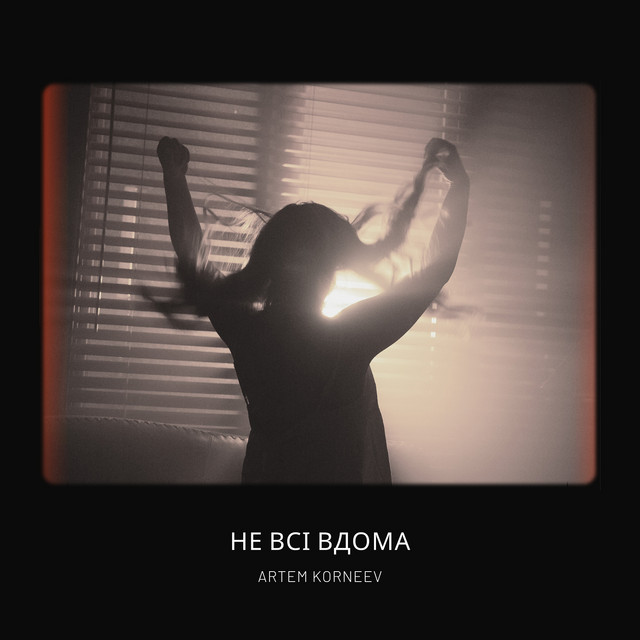 Обкладинка: Не всі вдома — Artem Korneev