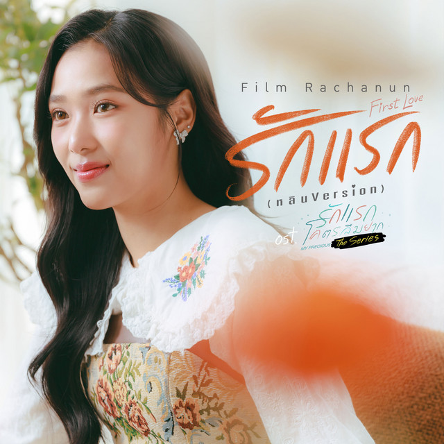 รักแรก (First Love) - หลิน Version เพลงประกอบซีรีส์ "รักแรกโคตรลืมยาก The Series"