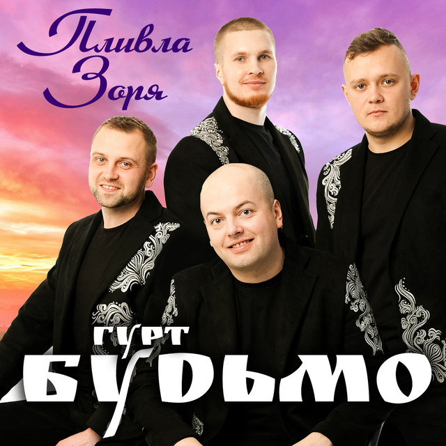 Обкладинка: Пливла зоря — Гурт Будьмо