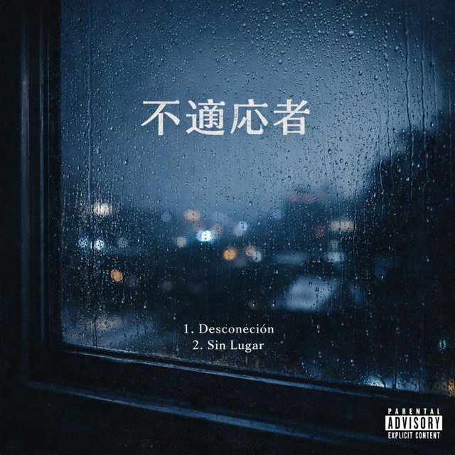 不適応者
