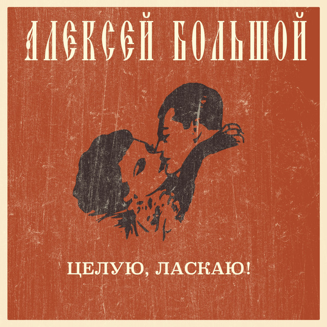 Обкладинка: Целую, ласкаю! — Алексей Большой