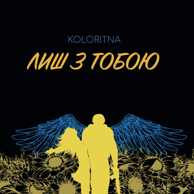 Обкладинка: Лиш з тобою — KoloRITnA