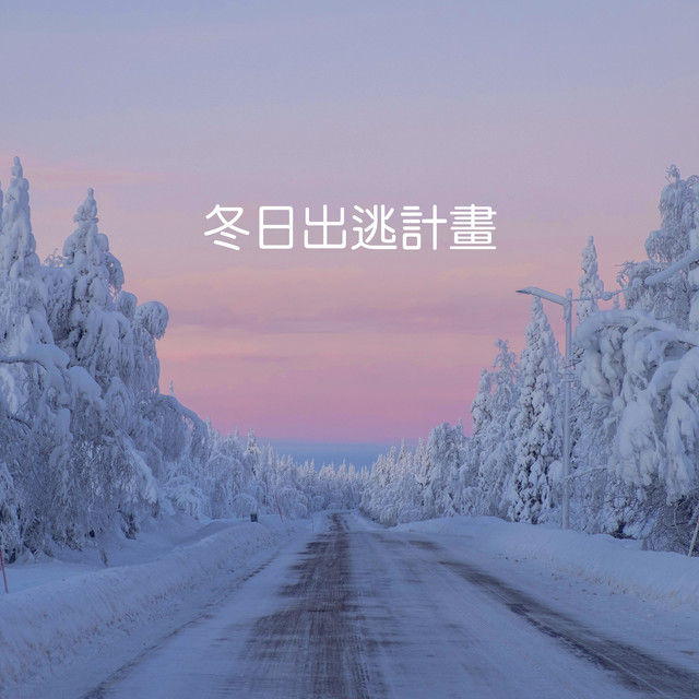 冬日出逃計劃