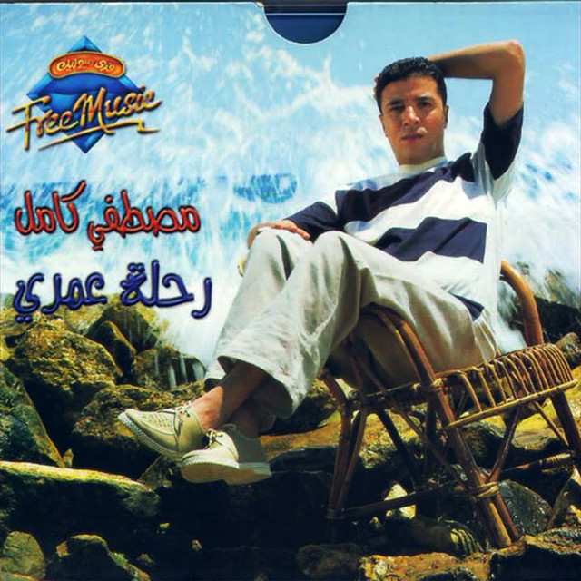 Mostafa Kamel - حكايتنا