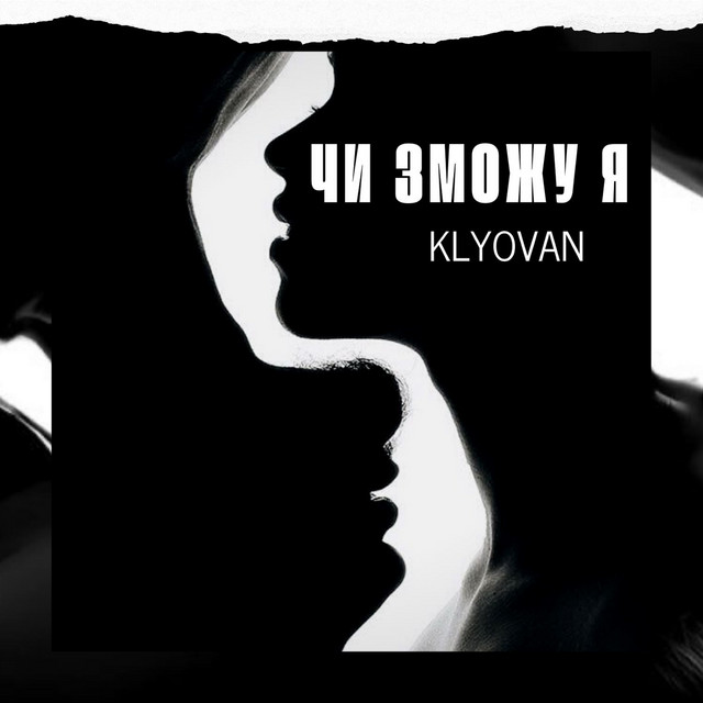 Cover art: ЧИ ЗМОЖУ Я — KLYOVAN