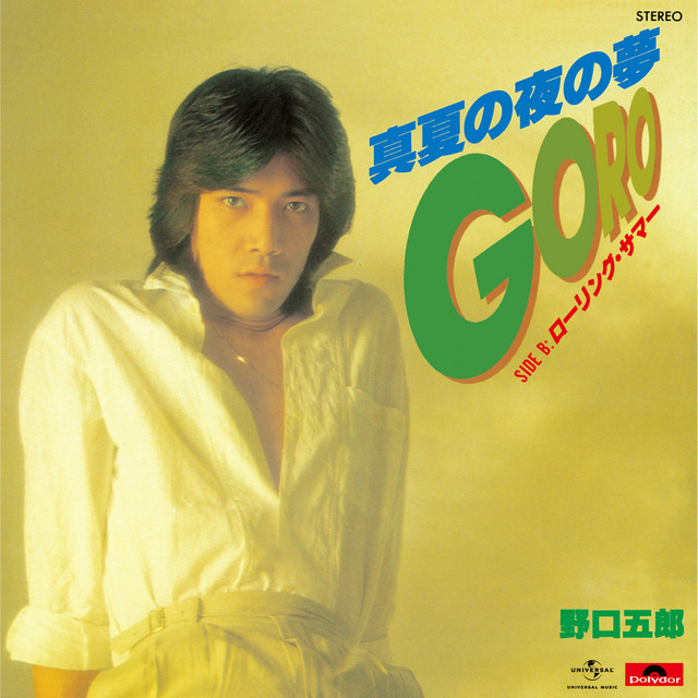 真夏の夜の夢 cover