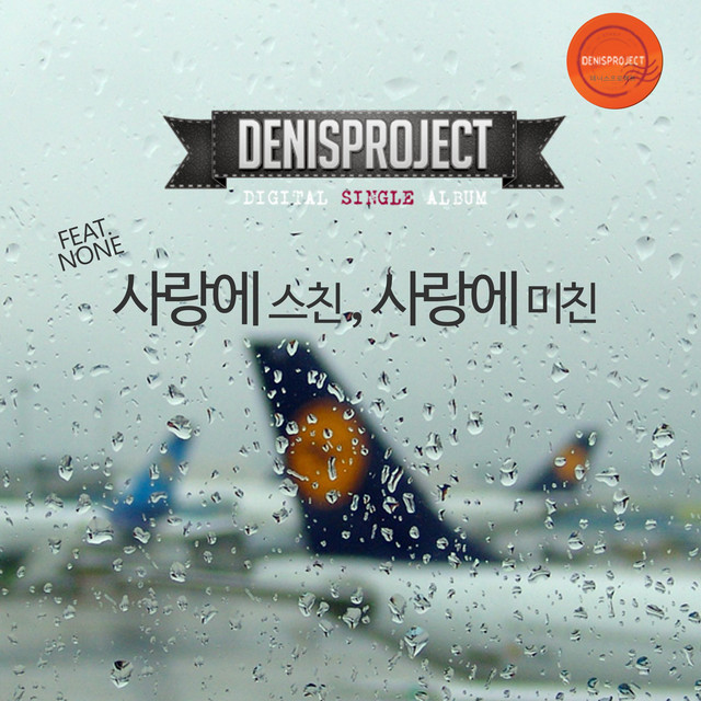 Pochette de 사랑에 스친, 사랑에 미친 de 2016