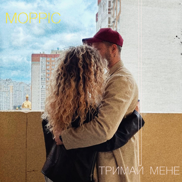Обкладинка треку Тримай мене