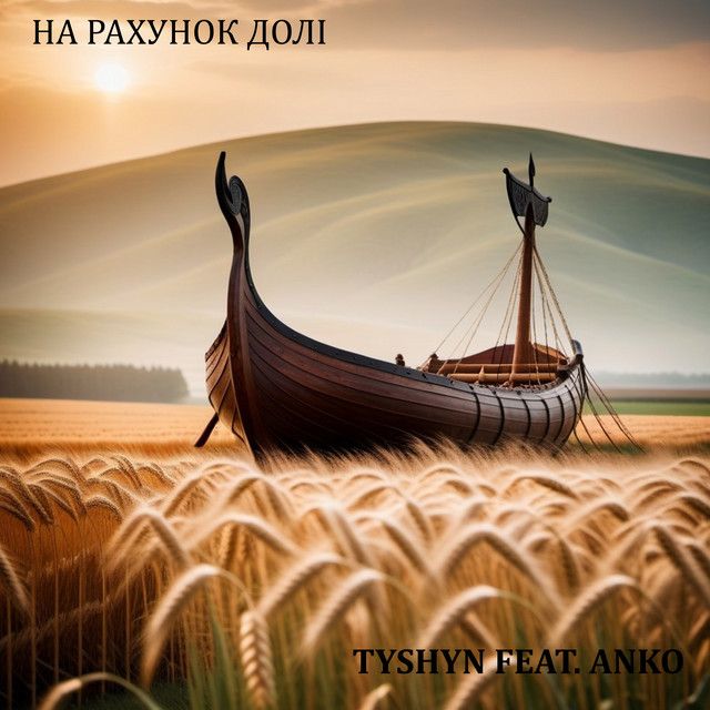 Обкладинка: На рахунок долі — Tyshyn