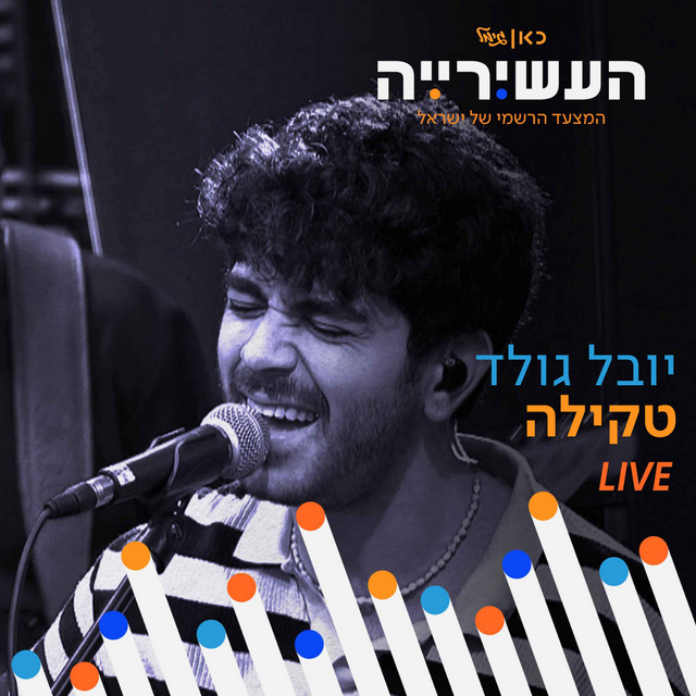 טקילה (לייב מתוך 'העשירייה' בכאן גימל)