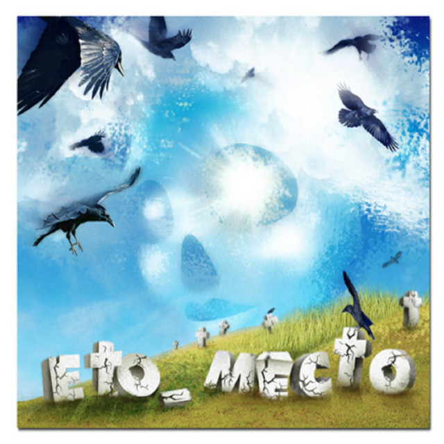 ETO_MECTO (Божественная версия) artwork