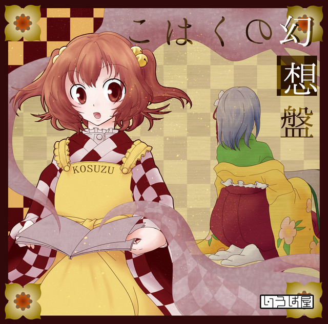 こはくの幻想盤 cover art