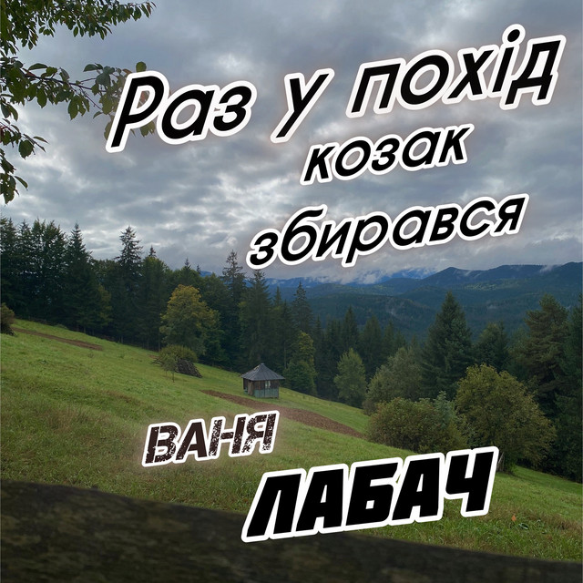 Обкладинка: Раз у похід козак збирався — Ваня Лабач