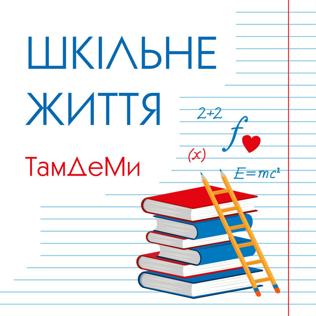 Обкладинка: Шкільне Життя — ТамДеМи