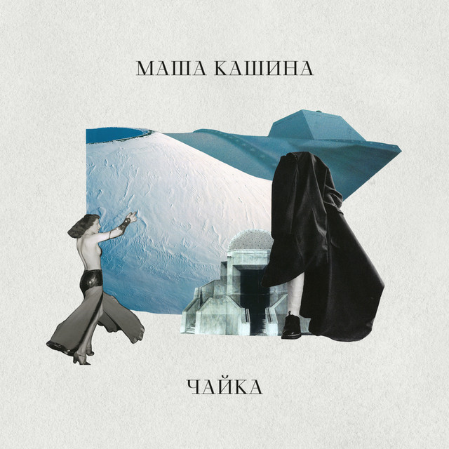 Cover art: Chaika — Masha Kashyna