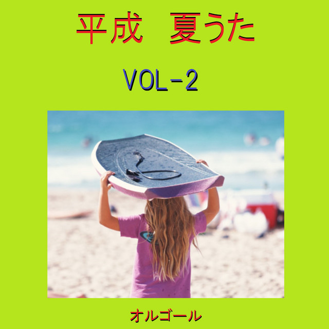 君がくれた夏 ドラマ 恋仲 主題歌 オルゴール Song By Orgel Sound J Pop Spotify