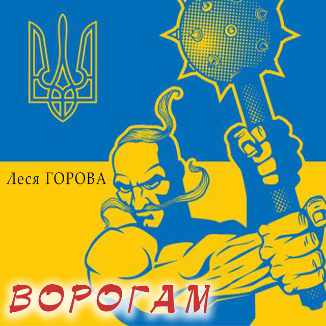 Cover art: Ворогам — Леся Горова