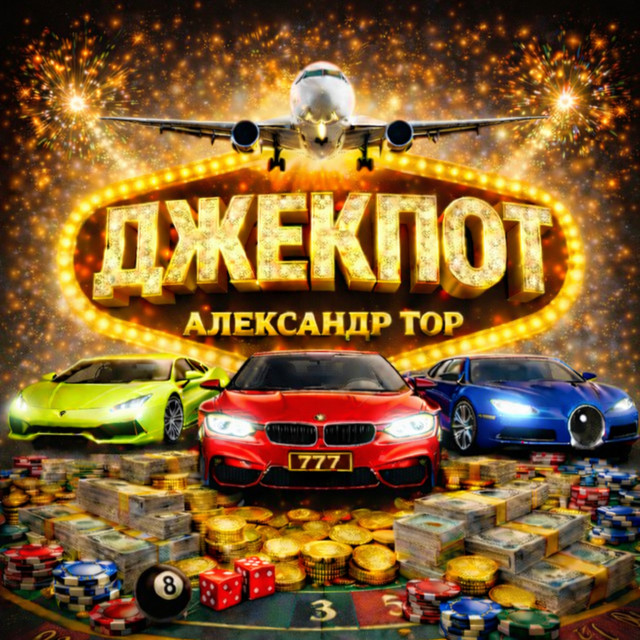 Обкладинка: Джекпот — Александр Тор