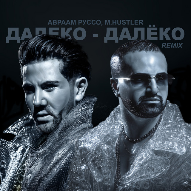 Далеко-далёко (Remix) cover
