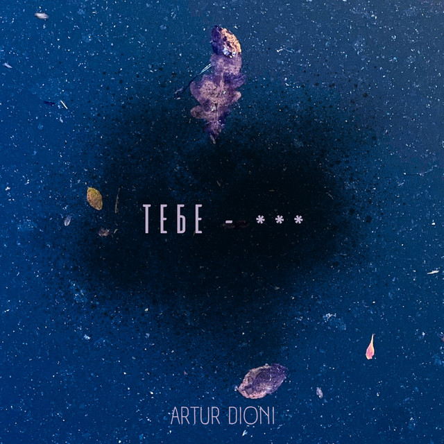 Обкладинка: Tебе - *** — Artur Dioni