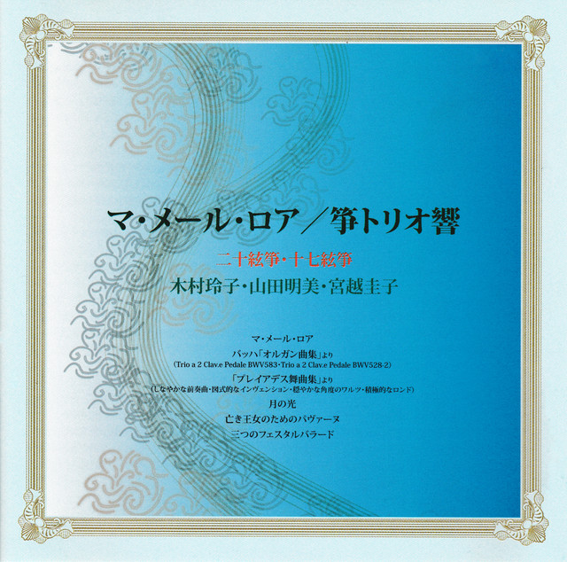 山田明美&箏トリオ響 マ・メール・ロア: 日本音楽集団シリーズ cover art