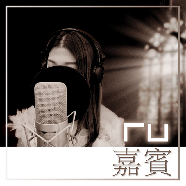 RU 嘉賓 (Remaster) cover art