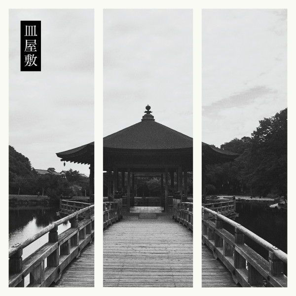 皿屋敷 (Sarayashiki) cover art