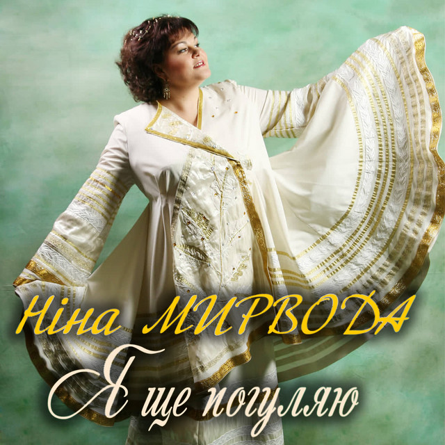 Cover art for Ніна Мирвода — Я ще погуляю