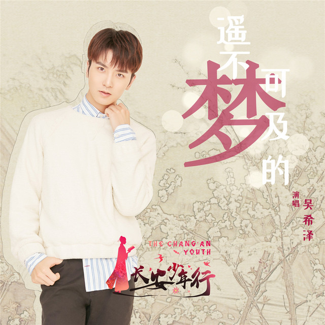 遥不可及的梦 (《长安少年行》电视剧片尾曲) cover