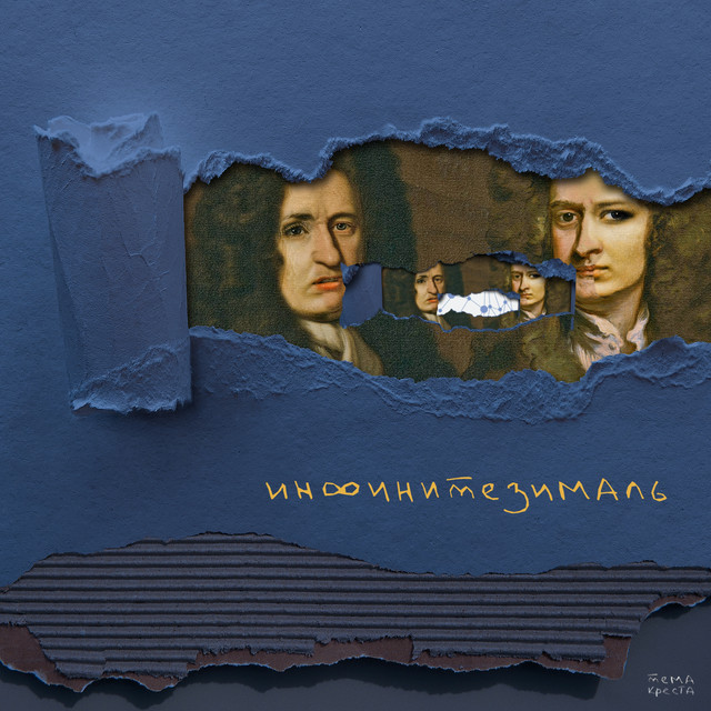 инфинитезималь cover art