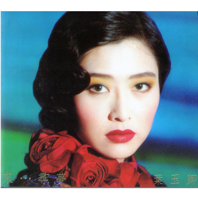 來...尋夢 cover