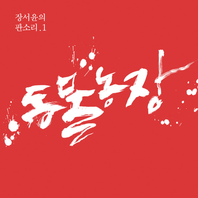 Pansori Of Jang Seoyoon - Animal Farm cover art