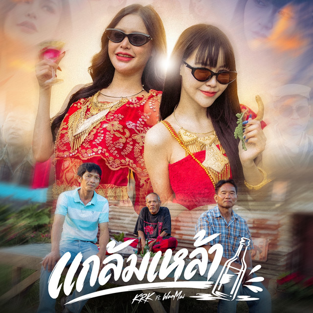 แกล้มเหล้า