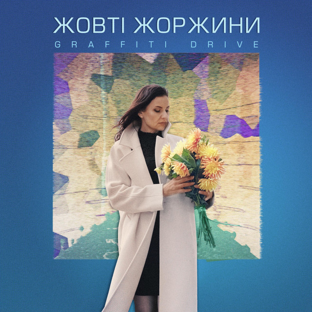 Cover art: Жовті Жоржини — Graffiti Drive