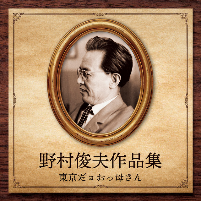 湯の町エレジー Song And Lyrics By 近江俊郎 Spotify
