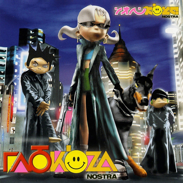 Глюк’oZa Nostra cover art