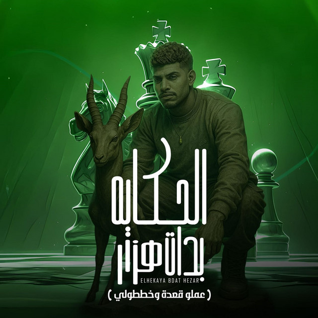 الحكاية بدات هزار ( عملو قعدة وخططولي )