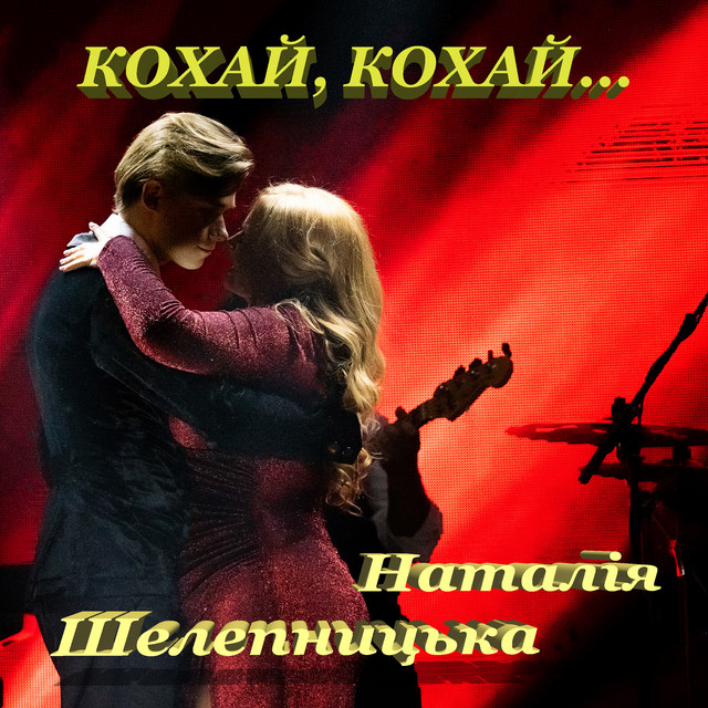 Cover art for Наталія Шелепницька — Кохай, кохай