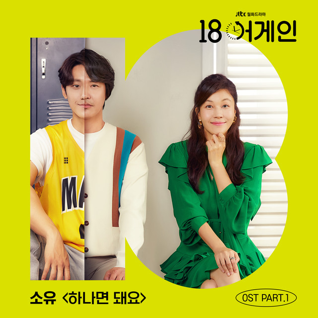 18 again Pt.1 (Original Television Soundtrack) cover art