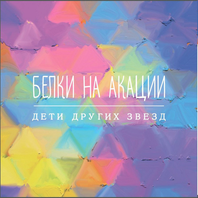 Белки на акации Photo